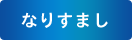 なりすまし