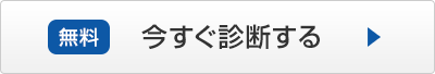 今すぐ診断する