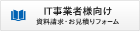 IT事業者様向け 資料請求・お見積りフォーム