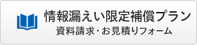 情報漏えい限定補償プラン 資料請求・お見積りフォーム