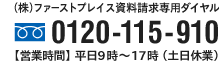 （株）ファーストプレイス資料請求専用ダイヤル 0120-115-910 [営業時間] 平日9時〜17時（土日休業）