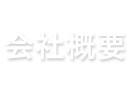 会社概要
