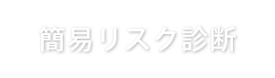 簡易リスク診断