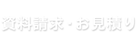 資料請求・お見積り