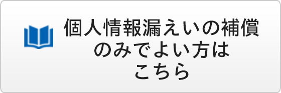 情報漏えい限定補償プラン 資料請求・お見積りフォーム