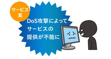 <サービス業>DoS攻撃によってサービスの提供が不能に