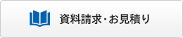 資料請求・お見積り