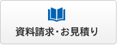 資料請求・お見積り