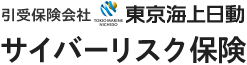 東京海上日動 サイバーリスク保険