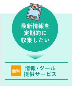 最新情報を 定期的に 収集したい