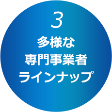 多様な専門事業者ラインナップ