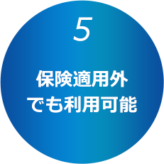 保険適用外でも利用可能