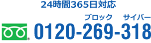 24時間365日対応 0120-269-318