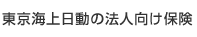 東京海上日動の法人向け保険