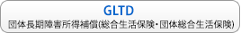 GLTD＜団体長期障害所得補償保険＞